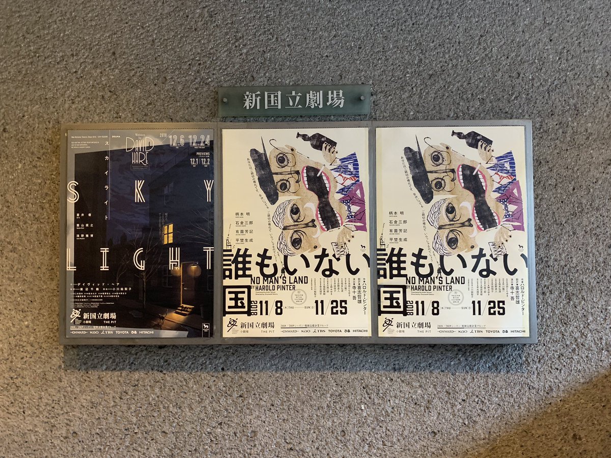 「誰もいない国」
新国立劇場
［作］ハロルド・ピンター 
［翻訳］喜志哲雄 
［演出］寺十吾 
ギリギリの緊張感の中で会話する普通のトーンがずーっと耳に残る。分かって欲しいけど分からないで欲しい。ピンター独特の一貫性が心地良い。分からない事に面白さが沢山隠れていた。生成すげーな。