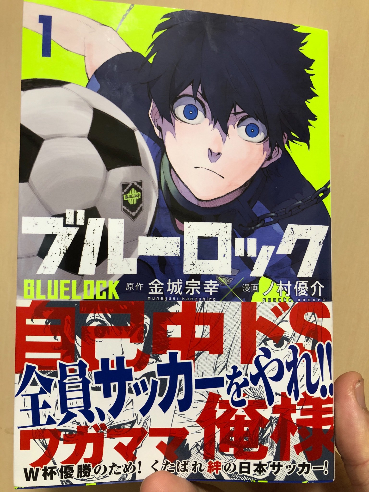 すどうくん 多忙 サッカー漫画 ブルーロック が面白い 300人のストライカーがたった１人の英雄 エゴイスト になるまで潰し合うサッカーデスゲーム 目的はw杯優勝 299人の人生は破滅 主役はひとりでいい 高校生サッカー蠱毒 現在1巻出