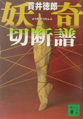 Tokyo Zodiac 竹本健治 匣の中の失楽 定本ゲーム殺人事件 ウロボロスの偽書 第四の奇書 新本格ムーブメントに先駆けた超絶技巧 チト反則だけど 囲碁殺人事件 将棋殺人事件 トランプ殺人事件 チェス殺人事件 はこの１冊でまとめて