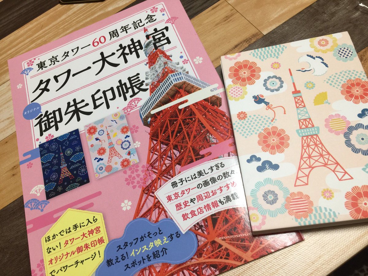 シェリミ ஐ 今朝ツイッターで見かけた東京タワー大神宮御朱印帳がamazonから届いたよ 普段は５人単位の予約制となってる御朱印が12 9 16 23日に拝受されるとか 書き置き 久しぶりに登りに行こうかな