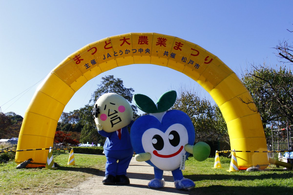 松戸さん 公式 A Twitter こんばんまっつ 3連休初日 大農業まつり に来てくれたみんな ありがとまつどぉ ラーメンサミット は引き続き明日と明後日も開催中 ぜひお出かけしてみてね わたくしはいざ はにゅはにゅ 木 ム ゞ