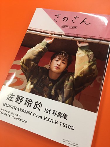 GENERATIONS from EXILE TRIBEの佐野玲於さん1st写真集「さのさん」に