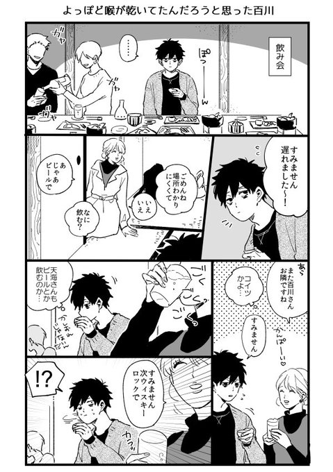 【百川くんと天海さん】
百川もお酒はすき 