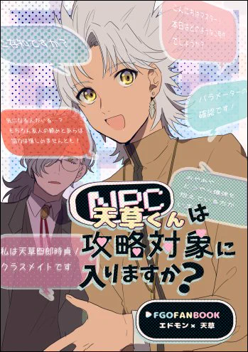 本当に出るのかよくわからなくなってきたエドシロのコピー本の表紙です、たぶん12～16ｐで100円。プレイヤーぐだおと親友ポジションの天草くんがギャルゲー特異点を攻略するイントロふんわりギャグです（※エドシロです） 