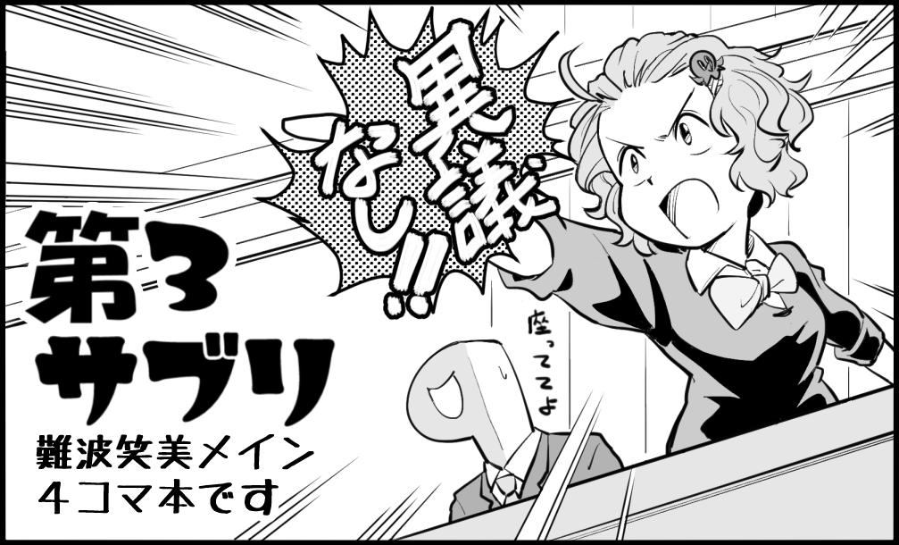 来年2月11日開催のシンステ7に申し込みました!
難波笑美メインの4コマ本を出します
全年齢向けですがややパンツ多めです!
#cin_stage 
