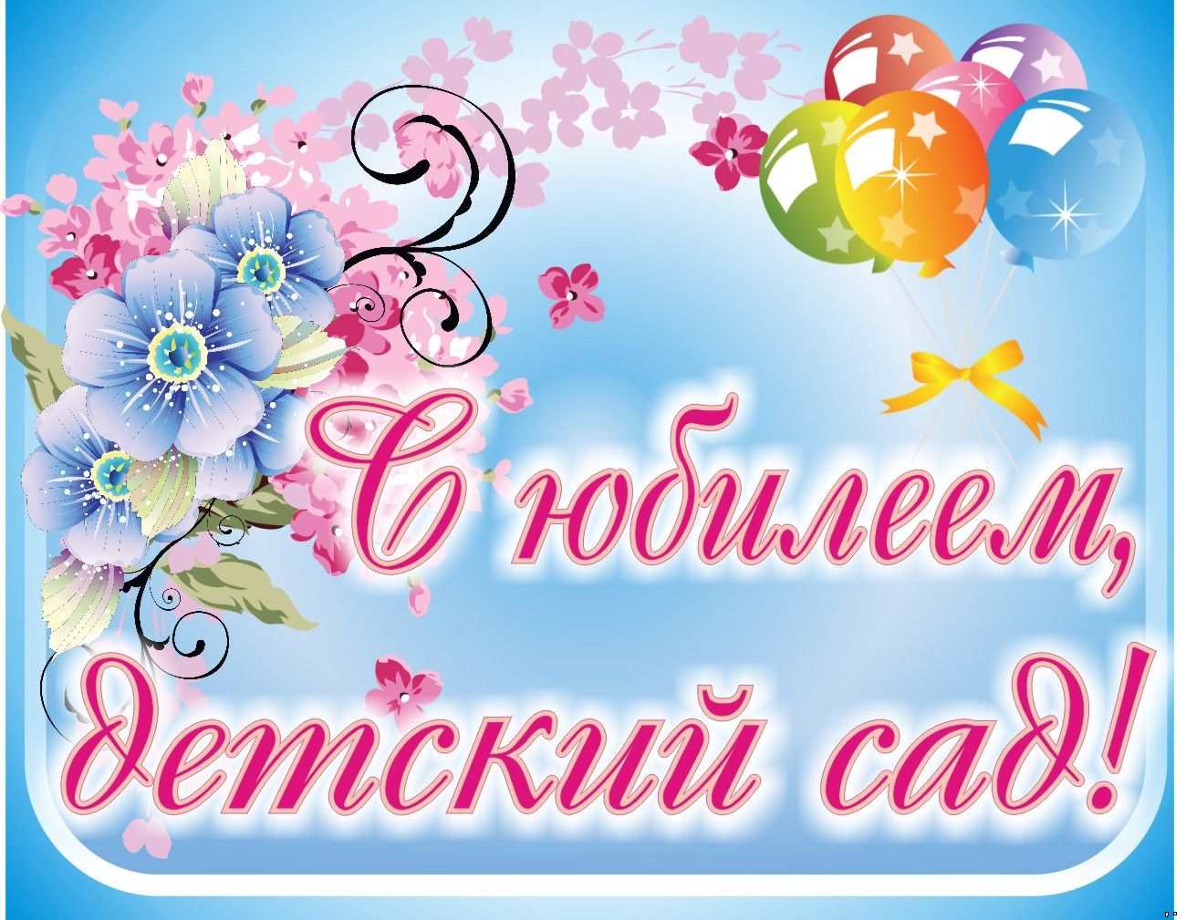 Картинки для поздравления с днем рождения для детского сада
