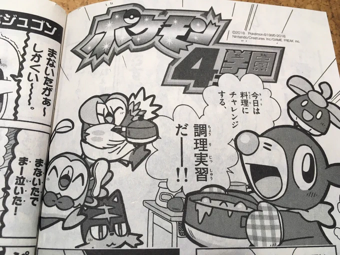 【せんでん】ポケモン4コマ学園ののってるコロコロイチバン!1月号、はつばい中!こんかいは、りょうりをつくるちょうりじっしゅう。こんかいもげんきにポケモンたちがおいしいカレーをつくりそこねるよ!みてみてね〜!
#ポケモン #ポケモン4コマ 