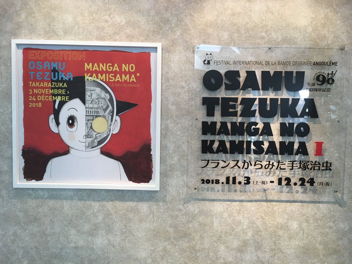 Shima Shima Twitterren フランスからみた手塚治虫 展 コマ割りや表現など よりビジュアル的 にアートとして捉えている またそれらが物語と作家の心情と密接に結びついていることにスポットを当てている このめくるめく芸術的センスを物語として浴びるように