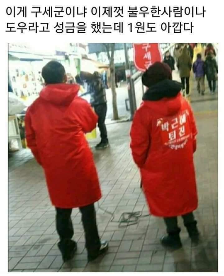 박근혜 대통령 탄핵에 앞장선 사랑의 열매와 자선냄비에
한푼도 적선하지 맙시다
이북에 수 십조 갔다가 받칠돈으로 불우이웃돕기 하면 됩니다
한푼도 하지 맙시다