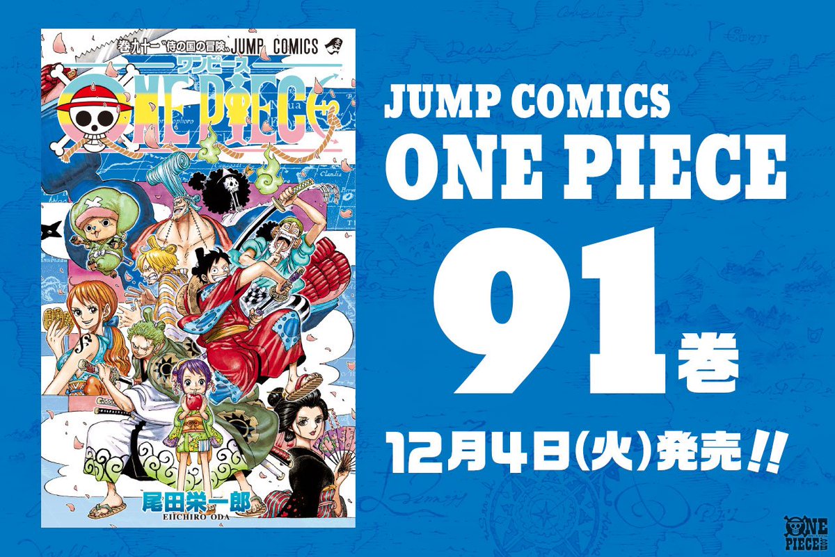 One Piece Com ワンピース 11 17 11 23のニュースランキング 第1位 ニュース ルフィ一行ついにワノ国上陸 One Piece 最新91巻 12月4日 火 発売 表紙大公開 Onepiece T Co 4gcr11l6wv