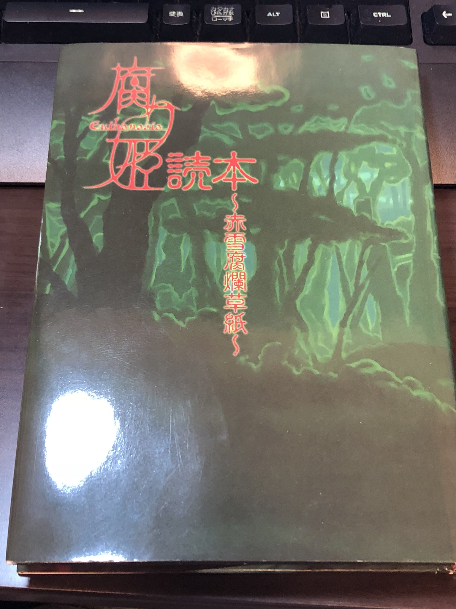 レア物】【ほぼ新品】腐り姫読本 赤雪腐爛草紙の通販 by あき's