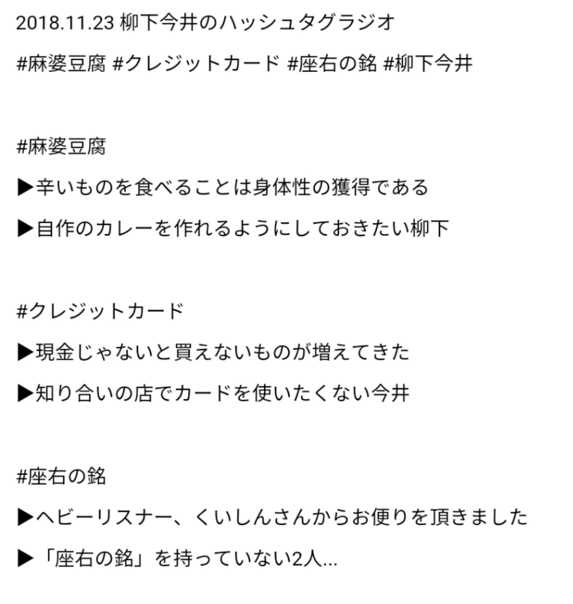 柳下今井のハッシュタグラジオ Twitterissa 第37回 更新しました こんばんは リスナーさんから久々のお便りを頂きました 柳下今井のハッシュタグラジオです 今回のハッシュタグは 麻婆豆腐 クレジットカード 座右の銘 の3本です 皆様からのお便り 絶賛募集