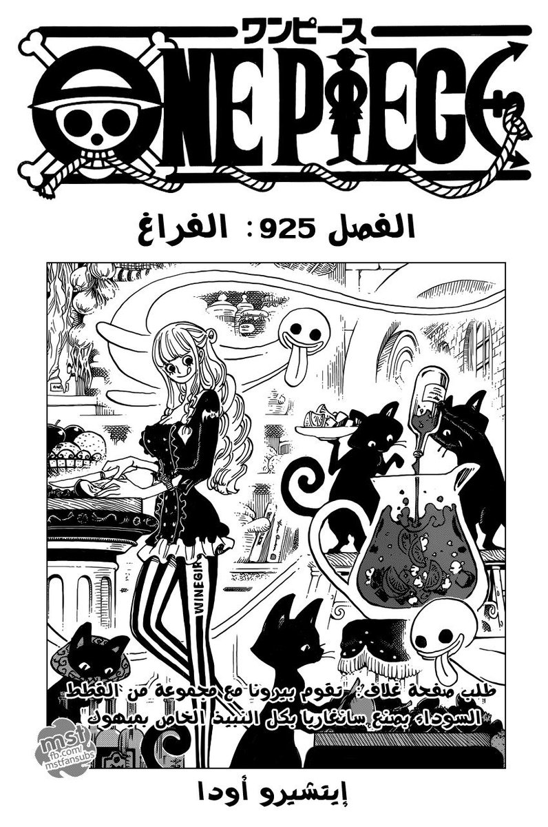 mangaforall's tweet photo. ☠️ الفصل 925 من مانجا One Piece ☠️
بعنوان: الفراغ
https://t.co/a2iMZF940S https://t.co/lzBPZAKOod