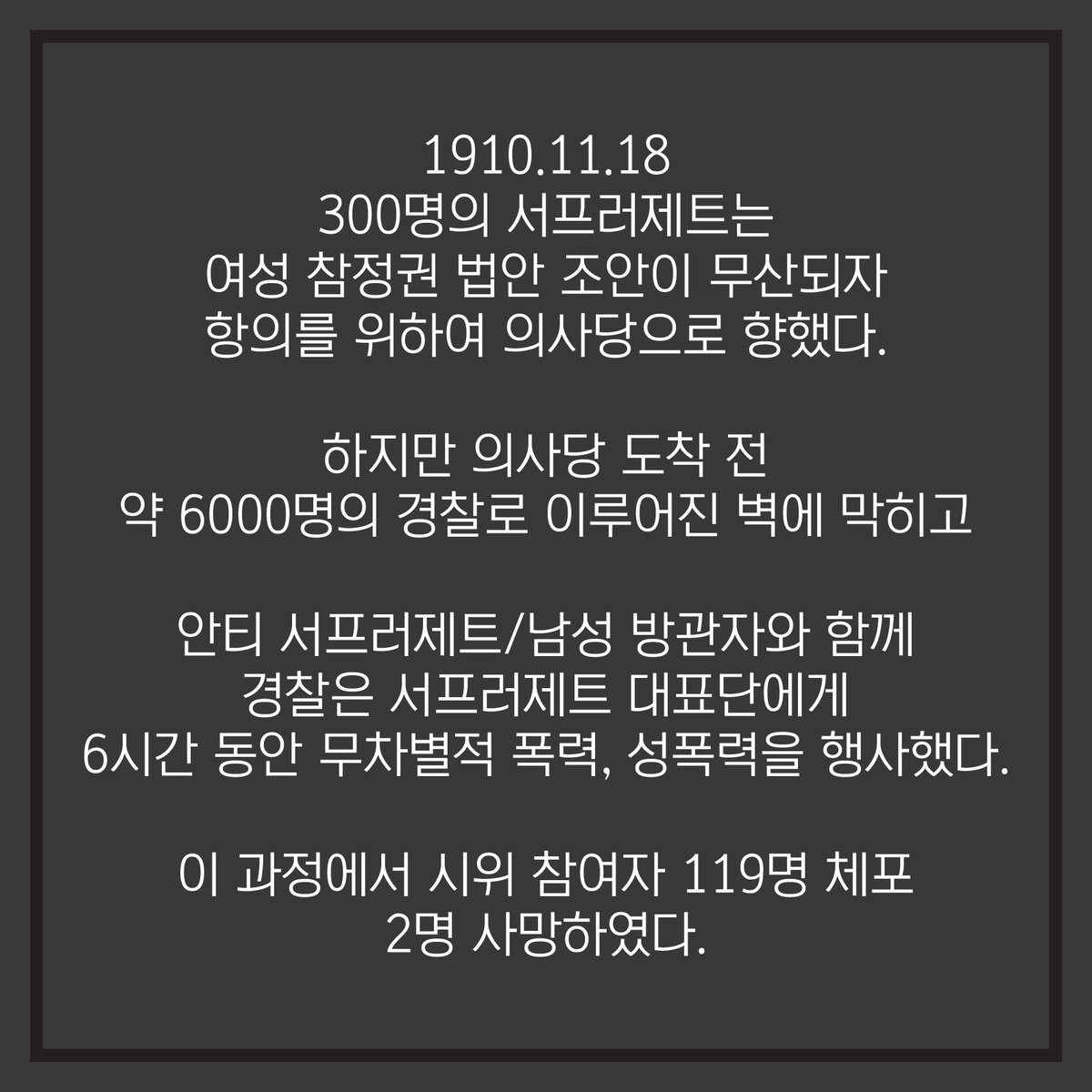 femipower_P's tweet photo. RT) BLACK FRIDAY를 아시나요?
BLACK FRIDAY는 사실 세일즈 날이 아닌 역사적으로 암울한 사건이 있었던 날을 의미합니다.
그 중에는 여성을 위한 날도 있는데요, 바로 참정권을 위하여 투쟁하였던 서프러제트 여성들을 기념하는 날입니다.
본 카드뉴스는 성신 GPS @sswu_gps 와 함께 제작되었습니다. https://t.co/4hIvtXup6o