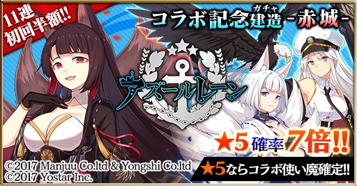 ゴシックは魔法乙女 Twitter Da 初回11連半額 アズールレーンコラボ記念建造 ガチャ 5はコラボ使い魔確定 ドラグーン サーチ連射 スキルを持った火属性 5赤城 Cv 中原麻衣 のpickupは11 24 土 23 59まで 赤城はコラボイベントで有効な想い 宝箱 ゴシックは魔法乙女 Twitter Da 初回11連半額 アズールレーンコラボ記念建造 ガチャ 5はコラボ使い魔確定 ドラグーン サーチ連射 スキルを持った火属性 5赤城 Cv 中原麻衣 のpickupは11 24 土 23 59まで 赤城はコラボイベントで有効な想い 宝箱