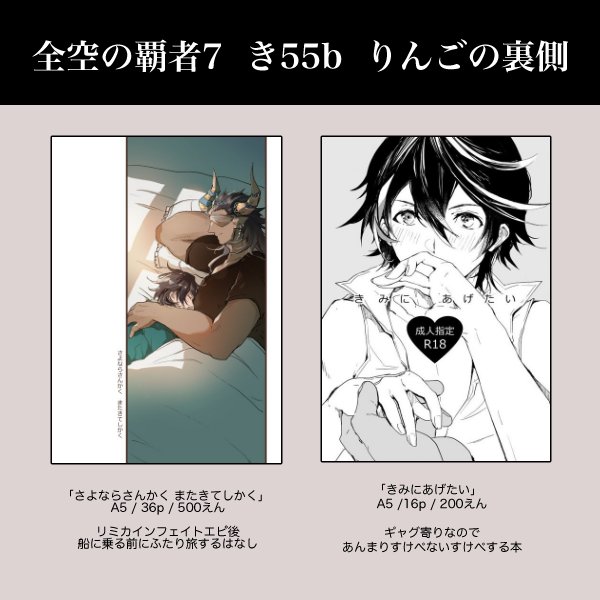 ◆全空の覇者7 き55b りんごの裏側
新刊ひとつと既刊ひとつ持っていきます。両方ライカイです。新刊はリミカインネタバレ含みます。 