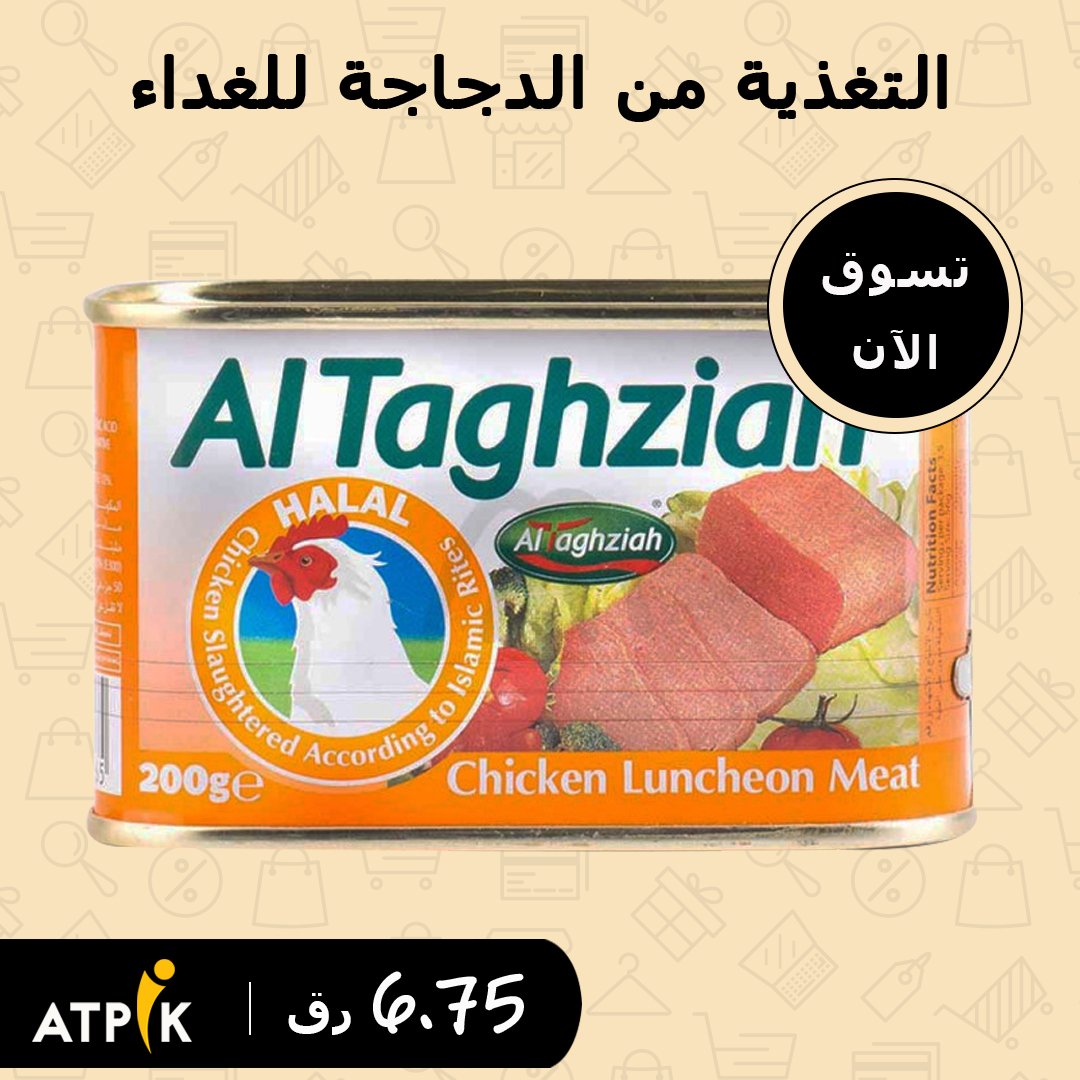 QTSouq's tweet photo. Buy Al Taghziah Luncheon Chicken at 6.75 QR only on Atpik
Buy Now https://t.co/IFQsscR8mZ
#Chicken #AtPik #Deals #Discounts #Coupons #Qatar #Doha #BlackFriday #BlackFridaySale https://t.co/sXphjNj5BS