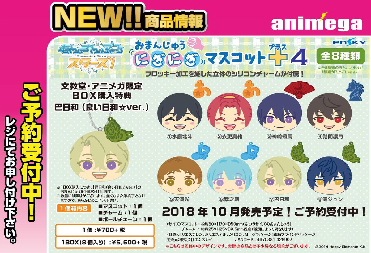 2022発売 あんスタ 日和 おまんじゅう にぎにぎマスコット クリアキー