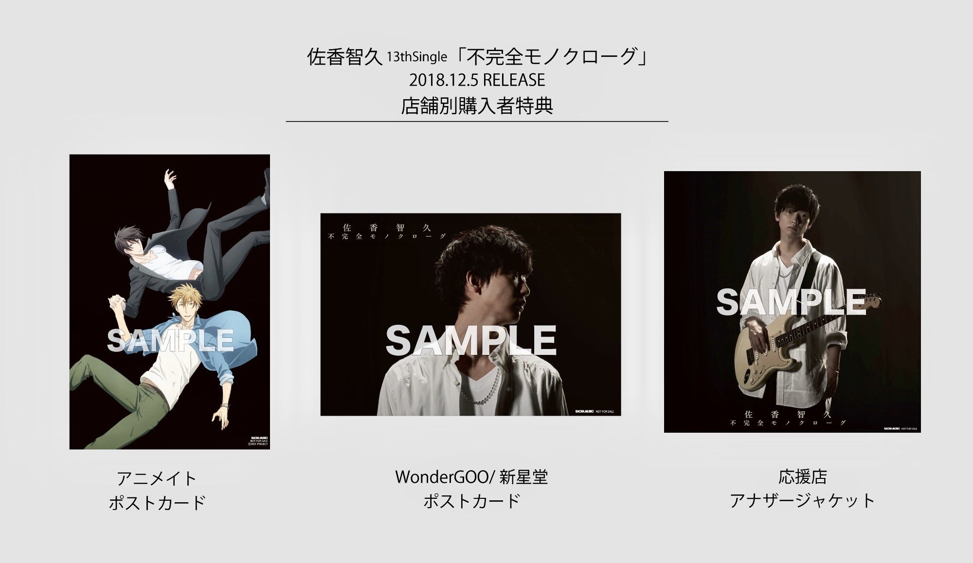 少年t 佐香智久 スタッフアカウント 店舗特典絵柄公開 Cd店舗特典ビジュアル解禁 12 5発売 不完全モノクローグ アニメイト ポストカード Wondergoo 新星堂 ポストカード 応援店 アナザージャケット 詳細 T Co Mmmdunejaa Cd