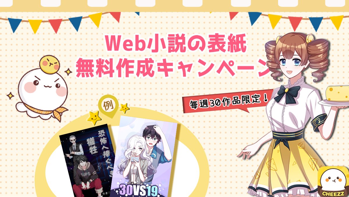 CheezzAPP's tweet photo. ★Web小説の表紙　無料作成キャンペーン★

応募方法：
1.CheezzをDL
2.Cheezzで自分の小説のメインキャラを作成
3.キャラの画像と作品タイトルを添付して、運営（＠CheezzApp）に送信

🧀ダウンロードはこちらから🧀
https://t.co/1wylN8dC5S

期間：2018年11月23日～ https://t.co/CCO04JMHAY