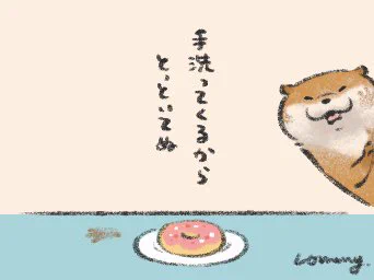 手は洗ったの。【続き】
#カワウソ 