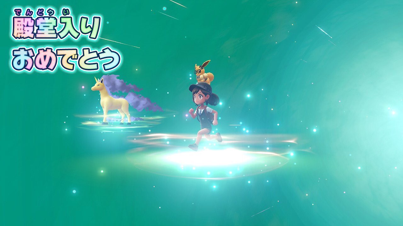 みづきち ライブ不足 やったぜ この画面が見たくて殿堂入り前に色違いポニータ捕まえて進化させたw ピカブイ 殿堂入り 色違いポケモン 色違いギャロップ T Co Fvhr4o9b1y Twitter