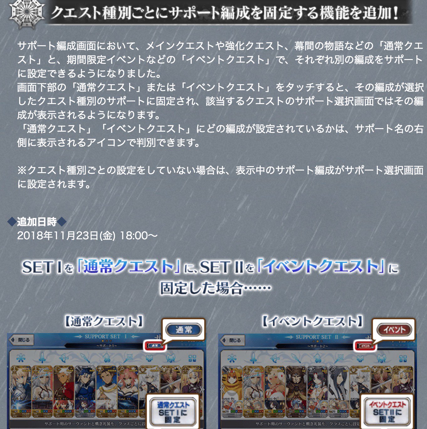 Fgo攻略班 Appmedia サポートの仕様変更が今回最も大きなアプデでは ざっくり説明すると イベント礼装 特攻鯖のみのサポート編成 ランチやカレスコ持ちバサカなど 通常時に欲しいサポート編成 の2つを設定でき 入るクエストによって自動で