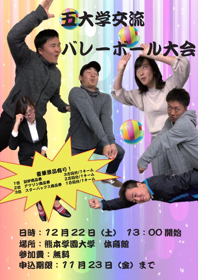 5daigaku's tweet photo. 12/22に5大学交流バレーボール大会を行います！！！51代最後のイベントです！
豪華景品もたくさん用意しているので、みんなで協力して豪華景品を勝ち取りましょう！！！
多くのご参加お待ちしています！！ https://t.co/6jzsS9X1Xv