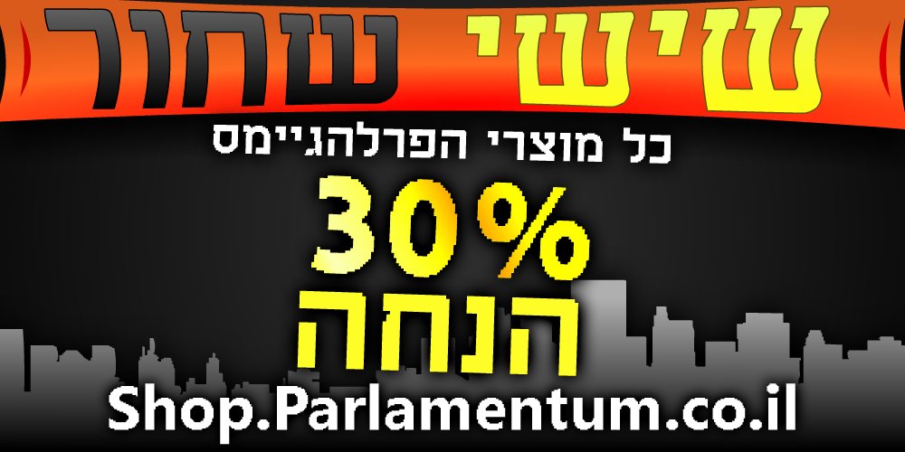 Parlamentum's tweet photo. מבצעי #שישישחור התחילו בחנות ה @ParlaGames !
סופ"ש צבעוני של הנחה אדירה על כל מוצרי הפרלהגיימס - כנסו לאתר ורכשו עכשיו.
https://t.co/sjI1n4oMuj https://t.co/pfFV0pzZ4w