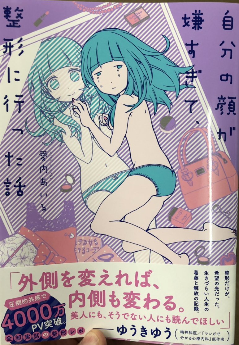 「自分の顔が嫌すぎて、整形に行った話」
推薦コメントを書かせていただいた書籍の見本をいただきました!
あらためてとっても切なく面白い話でした…!ぜひお読みください。
最後は作者の愛…