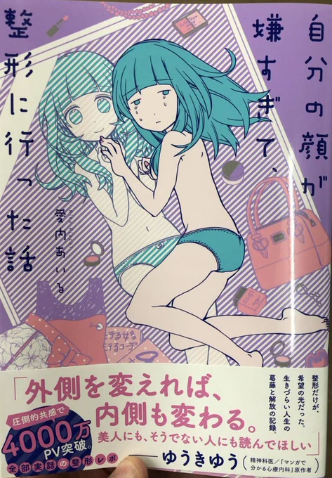 「自分の顔が嫌すぎて、整形に行った話」
推薦コメントを書かせていただいた書籍の見本をいただきました！
あらためてとっても切なく面白い話でした…！ぜひお読みください。


最後は作者の愛… 