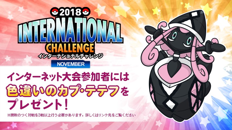 ポケモン公式ツイッター على تويتر 11月30日 金 8時59分まで ポケモングローバルリンクで 11月より行われるインターネット大会のエントリーを受け付け中 参加者には 色違いのカプ テテフ をプレゼント T Co Igqd4le9ni ポケモングローバルリンク