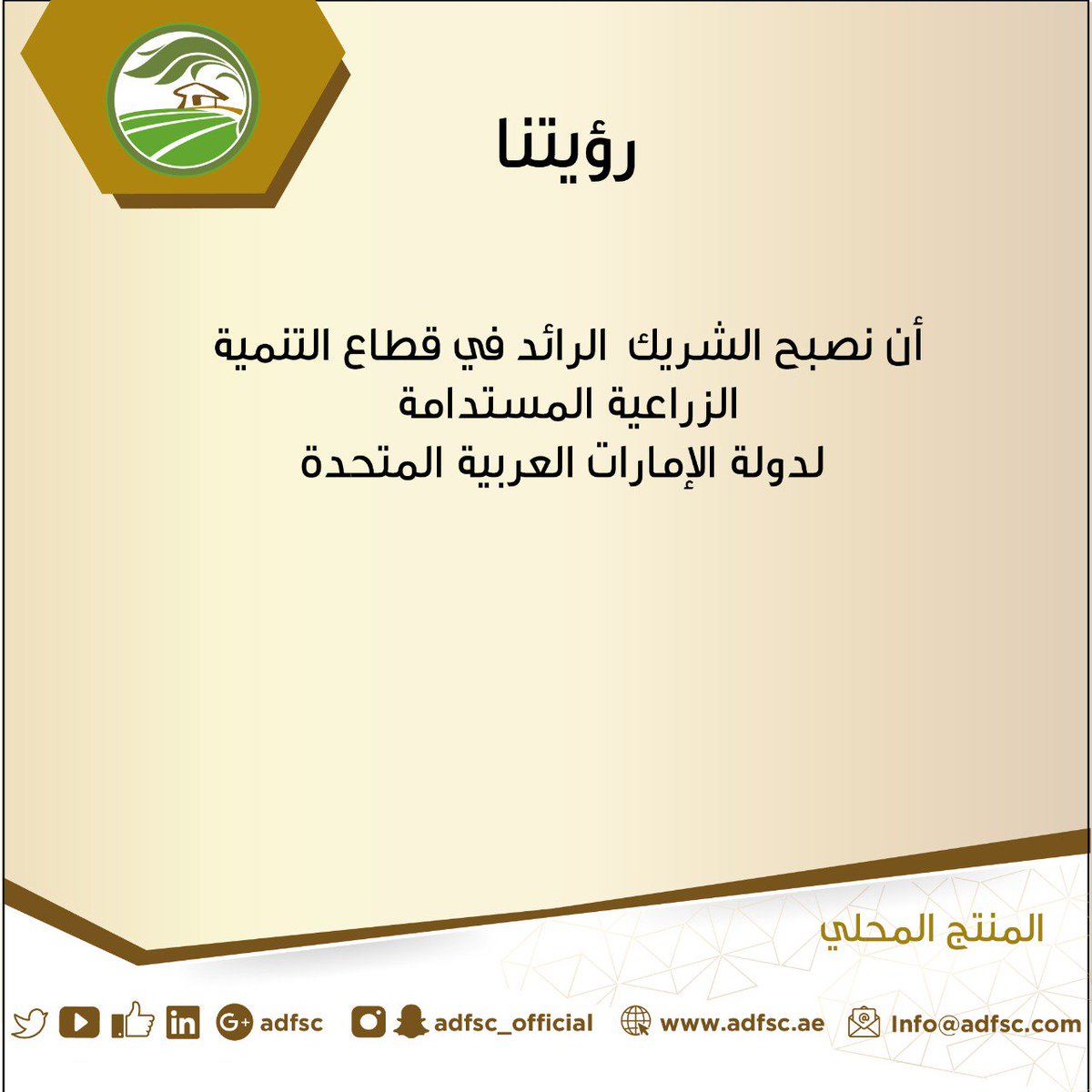 ADFSC's tweet photo. رؤية مركز خدمات المزارعين بأبوظبي أن نصبح الشريك الرائد في قطاع التنمية الزراعية المستدامة لدولة الإمارات العربية المتحدة
.
#خدمات_المزارعين #ADFSC https://t.co/INIisDKFp3