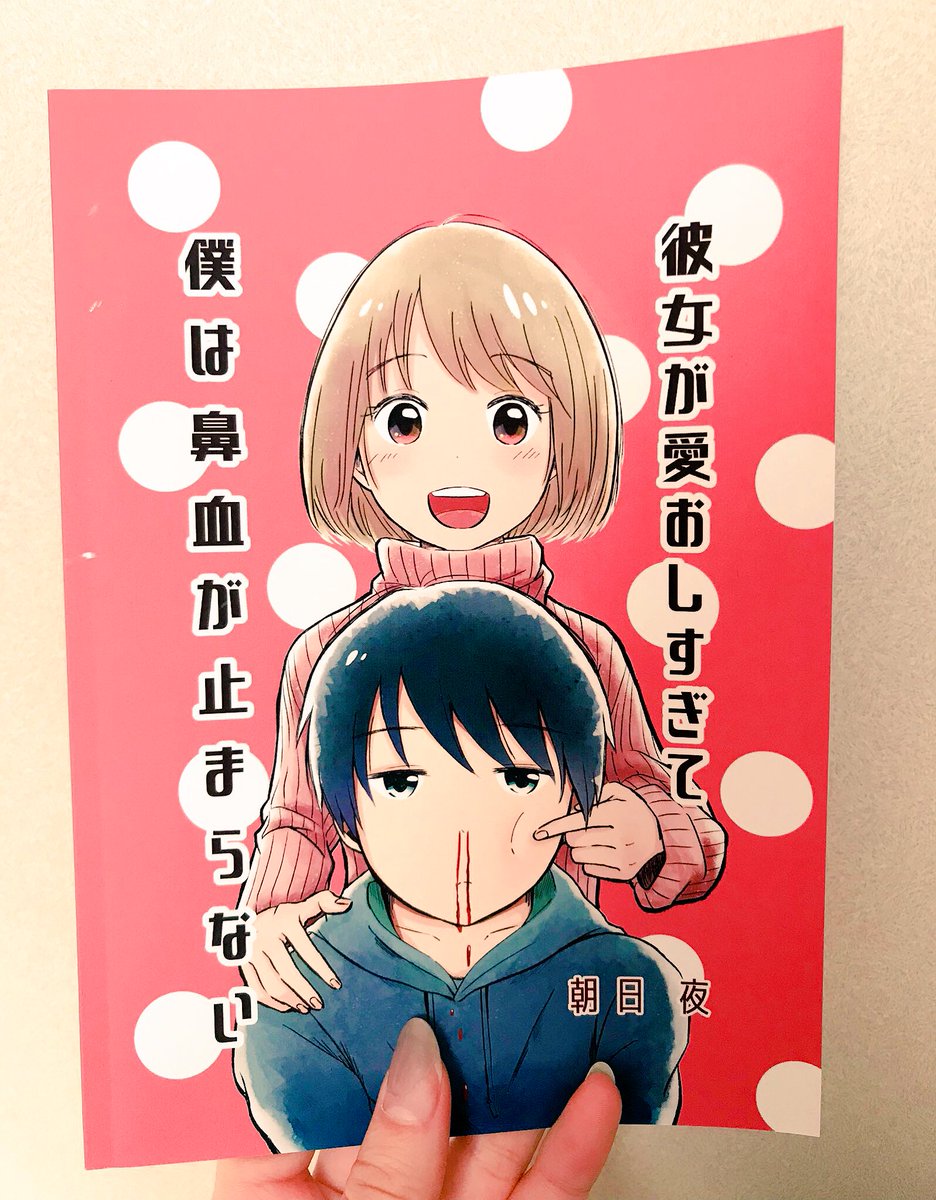 【コミティア126】彼女ちゃんと鼻血彼氏くんの作品まとめてあります！?

とにかくページ数増やしたので、読み応えがある！かも！！
つらつらと私の恋愛萌えポイントが書いてあって、なかなかのウザさ爆発本になってると思います◎
ブースは… 