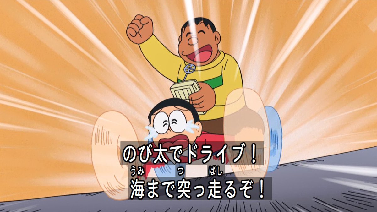 嘲笑のひよこ すすき のび太カー Doraemon ドラえもん