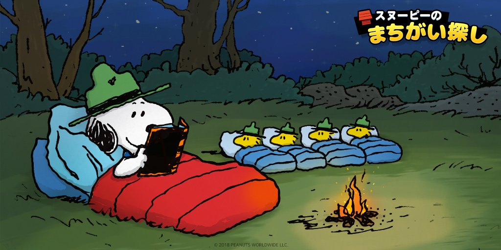 スヌーピーのまちがい探し 今日はキャンプ日和 ビーグルスカウトの仲間たちもキャンプを楽しんでいるよ T Co Auyxxclywm Snoopy スヌーピー Woodstock ウッドストック スヌーピーゲーム スヌーピー かわいい スヌーピーイラスト T