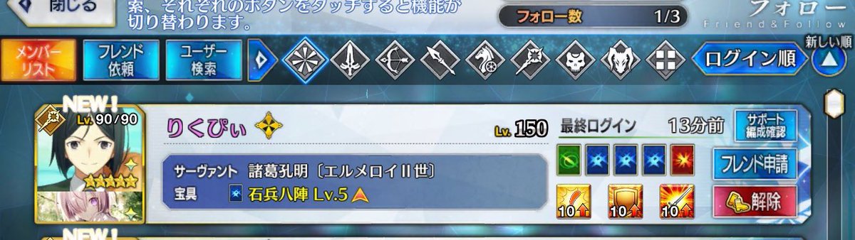 りく Fgo フォロー機能 に関して情報がおおよそ掴めましたのでまとめます フレンドid クエストリザルト画面にてフォロー申請が可能 フォローしても相手にフォロー通知 フォローしている人数や名前は一切知らされない フォローだと メッセージ