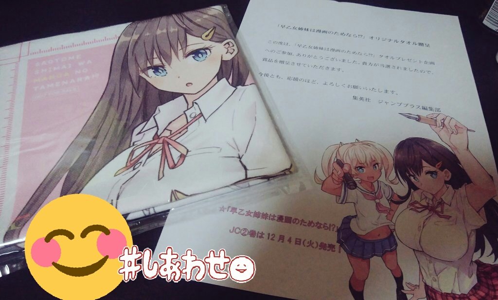 早乙女姉妹は漫画のためなら！？のタオルをいただきましたー