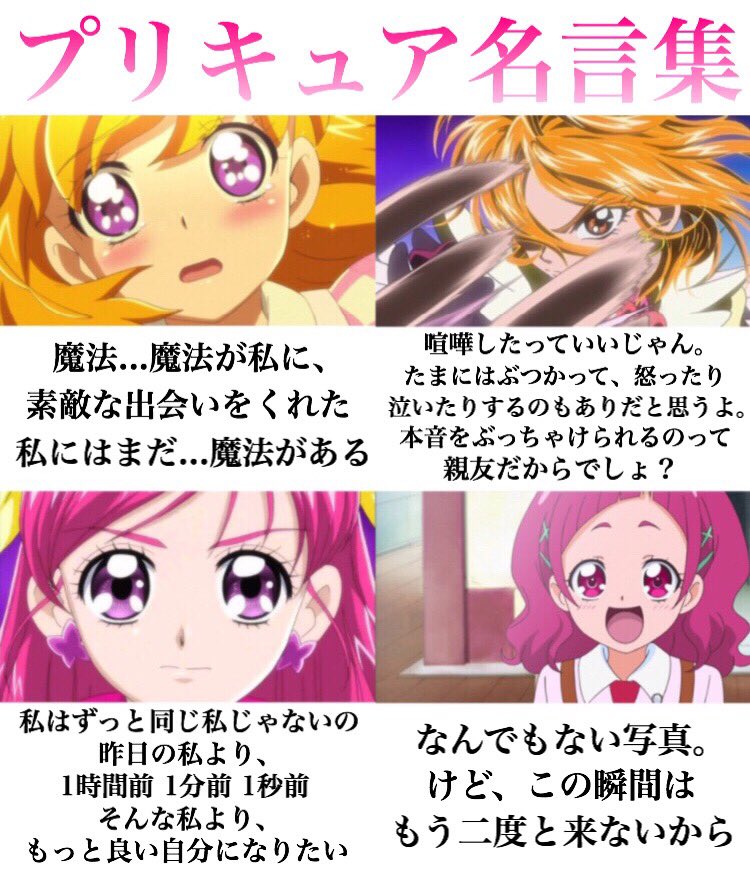 プリキュアファンが作成した 歴代プリキュアの名言集 から学ぶことが多すぎて 生涯学習 折れそうな心を助けられる みんなプリキュアを見よう Togetter