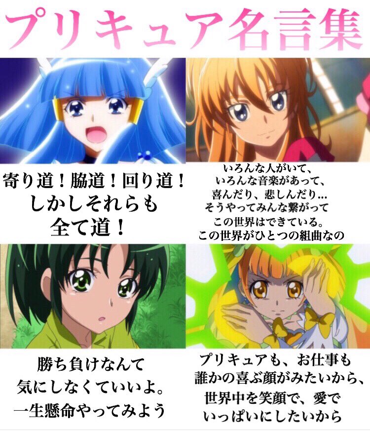ট ইট র 宇佐美 ウサ 歴代プリキュアの名言集2 これぞ真の 教科書 W W ট ইট র 宇佐美 ウサ 歴代プリキュアの名言集2 これぞ真の 教科書 W W