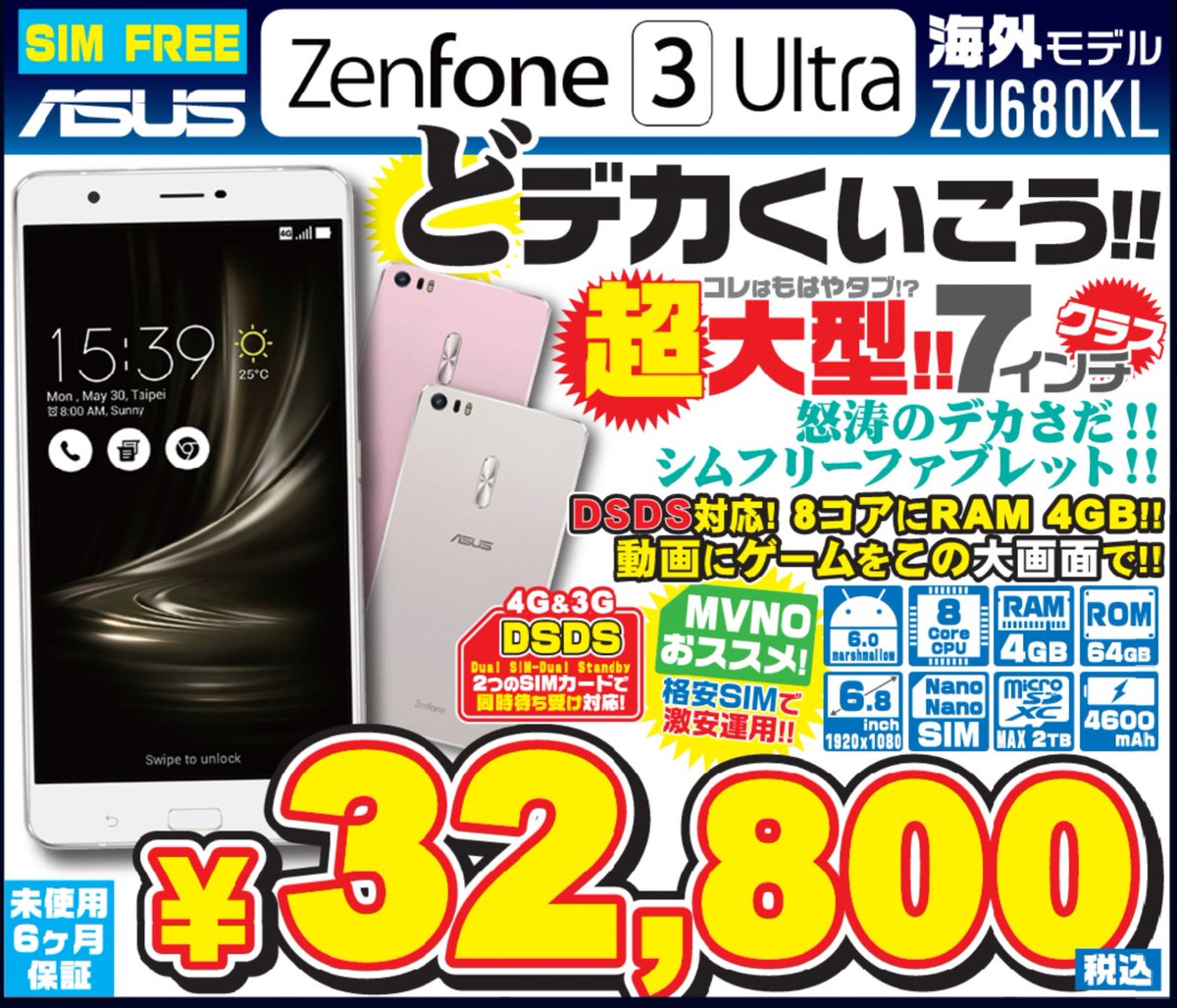 イオシス公式 En Twitter チラシの商品 Zenfone3ultra 海外版 未使用品32 800円 税込 6 8inch大人気ファブレット 最近は7 2inchでもスマホとして発売されてるモノがあったりしますがスマホとタブレットの境目はどこなんでしょうね 通販 在庫状況
