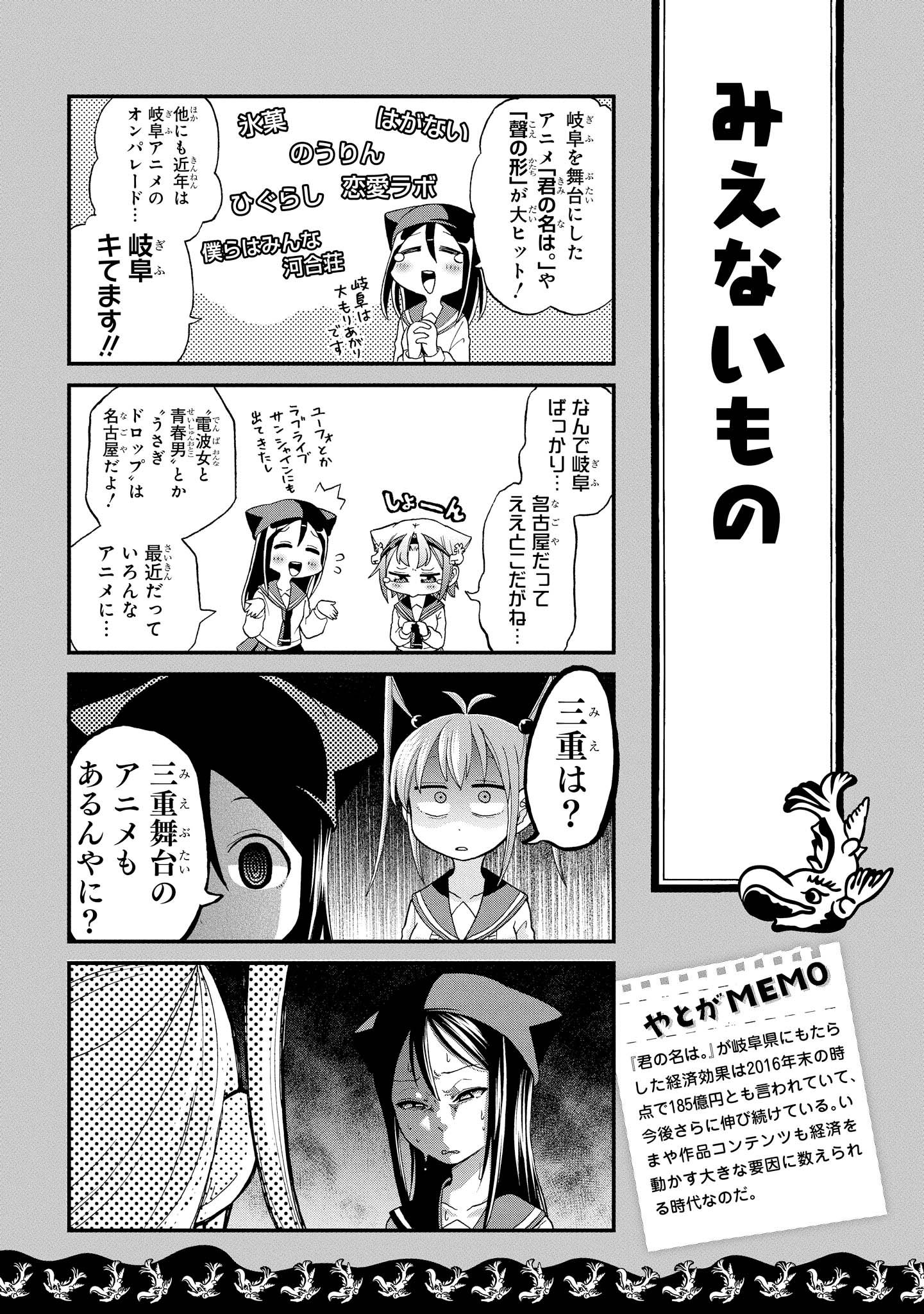 Tvアニメ 八十亀ちゃんかんさつにっき Blu Ray付コミックス発売中 まいにち八十亀ちゃん 181 みえないもの 君の名は が岐阜県にもたらした経済効果は16年末の時点で185億円とも言われていて 今後さらに伸び続けている いまや作品