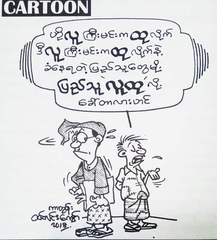 ျပည္သူလူထုဆိုတာ အာ့ကိုေခၚပါတယ္ဗ်ာ
crd#photo