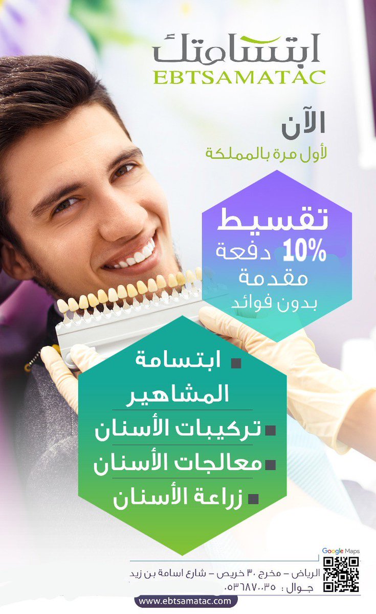 ebtsamatac2's tweet photo. ابتسامة المشاهير 
علي 14 شهر بدون فوائد ودفعه مقدمه 10 % فقط
ولعملاء بنك الراجحي الحكومين بدون مقدم

ابتسامة المشاهير
تركيبات الأسنان
زراعه الأسنان
معالجات الأسنان
لتواصل 0536870035 واتساب
#يوم_الجمعة
#الأمطار https://t.co/xnBYAvTzTP