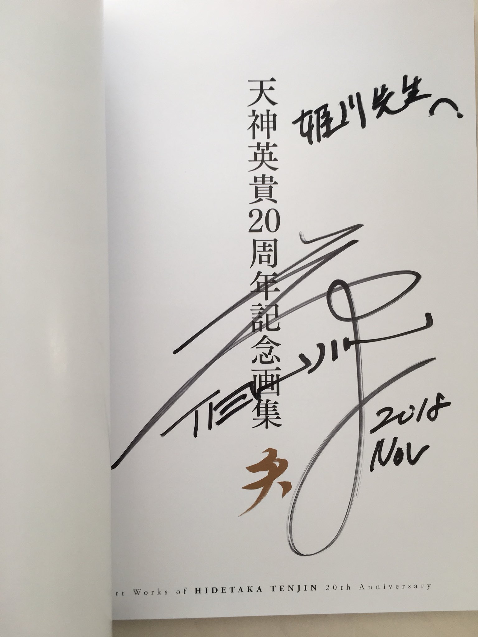天神英貴20周年記念画集 official (@tenjintenhj) / X