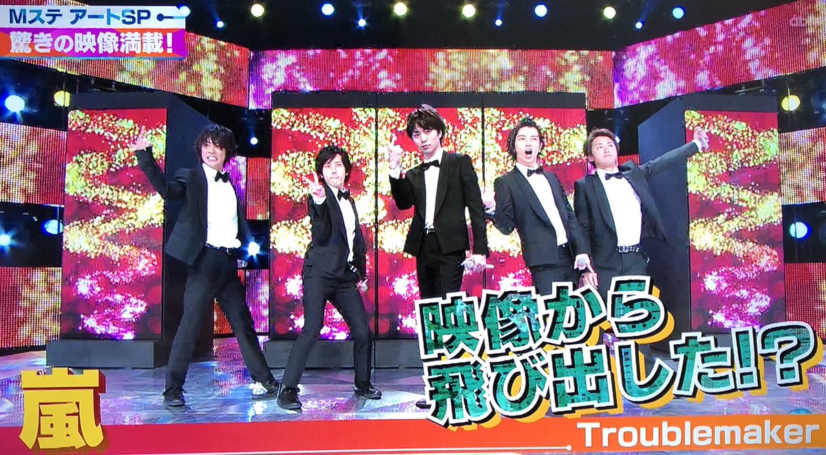 Twitter 上的 ひでみ Mステ 嵐 Mステ アートsp 櫻井翔 トリック演出 Troublemaker 嵐 懐かし T Co Gzlqeywtld Twitter