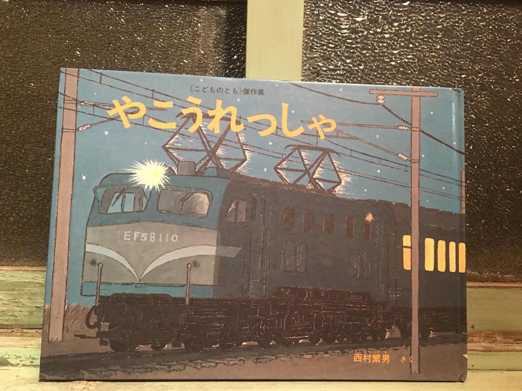 古本屋 弐拾db 藤井 Twitter પર 絵本 西村繁男 やこうれっしゃ 福音館書店 1980 3発行 寝台列車ではなく 夜行列車 説明不要でしょうか きっと好きな方が多い絵本だと思います いますぐ やこうれっしゃ に乗りたくなります 深夜の古本屋に1番似合う本かも