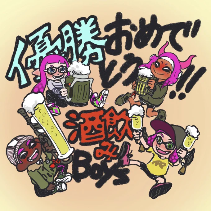 第2回エリア杯+「酒飲みBOYS」優勝おめでとーーー!!
はんじょう
ダイナモン
かよたそ
やまみっちー
うれしすぎてソッコーで描きました。雑ですが…( 'Д`)

#Splatoon2 #スプラトゥーン2 