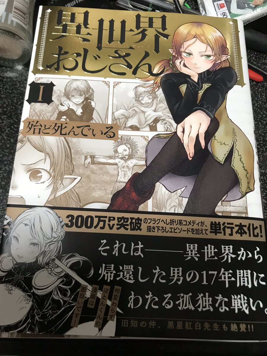 たけぽんfx アドセンスクリック4649 Na Twitteru 異世界おじさん トラックにはねられ17年間昏睡状態だったおじさんは実は異世界転生して帰還してきてた という漫画なんだが大体セガの話 試し読み小冊子で 初恋の人間は 七瀬楓 というのが出た時点でレジに持ってっ