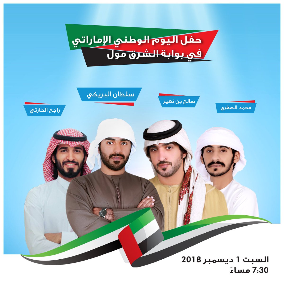 تدعوكم بوابة الشرق مول لحضور حفل اليوم الوطني الإماراتي

يحيه المنشدين
سلطان البريكي 
<a href="/5lawiii/">ss</a>
راجح الحارثي 
<a href="/rajeh_90/">راجح الحارثي</a>
 محمد الصقري 
<a href="/al9aqri_/">𝑩𝒐𝒖 𝑯𝒂𝒎𝒅𝒂𝒏</a>
بمشاركة الشاعر صالح بن نعير 
<a href="/s_n3eer/">صالح بن نعير</a>
يقدم الحفل الإعلامي حسين العامري
<a href="/hussainalamry/">حسين العامري</a>

السبت 1 ديسمبر 2018 الساعة 7:30 مساءً.